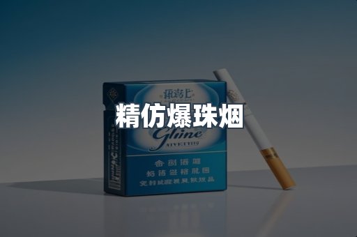 精仿爆珠烟